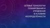 Сетевые технологии планирования и управления в условиях неопределённости