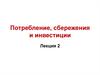 Потребление, сбережения и инвестиции