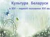 Культура Беларуси в 14 - первой половине 16 в