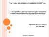 Дені сау нәрестеге үйде патронаж жасап амбулаториялық оқу картасын толтыру