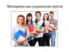Молодежь как социальная группа