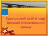 Саратовский край в годы Великой Отечественной войны