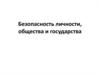 Безопасность личности, общества и государства