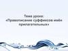 Правописание суффиксов имён прилагательных
