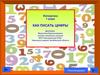 Пишем цифры (1 класс)