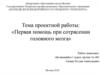 Первая помощь при сотрясении головного мозга