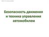 Безопасность движения и техника управления автомобилем. Вопросы