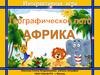 Африка. Географическое лото