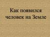 Как появился человек на Земле. 5 класс