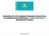 Реформы по улучшению позиции Казахстана по индикаторам рейтинга «Doing business»