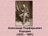 Александр Порфирьевич Бородин (1833-1887)