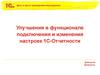 Улучшения в функционале подключения и изменения настроек 1С-Отчетности