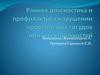 Ранняя диагностика и профилактика нарушении кровеносных сосудов нижних  конечностей