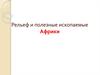 Рельеф и полезные ископаемые Африки