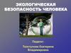 Экологическая безопасность человека