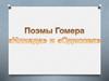 Гомер.  «Илиада» и «Одиссея»