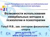 Невербальные методы в психотерапии