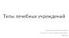 Типы лечебных учреждений