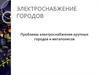 Проблемы электроснабжения крупных городов и мегаполисов. Электроснабжение городов