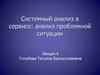 Системный анализ в сервисе. Занятия 7-8. Лекция 4