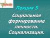 Социальное формирование личности. Социализация