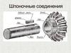 Шпоночные соединения