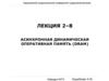 Асинхронная динамическая оперативная память (DRAM)