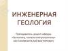 Инженерная геология. Лекция №7