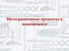 Интеграционные процессы в менеджменте