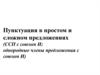 Пунктуация в простом и сложном предложениях (ССП с союзом И; однородные члены предложения с союзом И)
