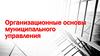 Организационные основы муниципального управления