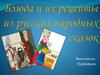 Блюда и их рецепты из русских народных сказок