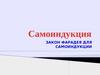 Самоиндукция. Закон Фарадея для самоиндукции