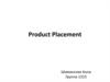 Размещение продукта