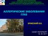 Aллергические заболевания глаз