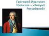 Григорий Иванович Шелихов – «Колумб Российский»