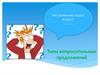 Типы вопросительных предложений