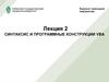 Синтаксис и программные конструкции VBA. Лекция 2