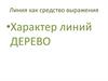 Линия, как средство выражения. Характер линий. Дерево