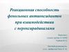 Реакционная способность фенольных антиоксидантов при взаимодействии с пероксирадикалами