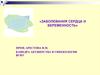 Акушерство и гинекология. Беременность и болезни сердца