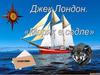 Джек Лондон. Моряк в седле