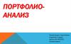 Портфолио-анализ