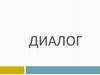 Диалог. 8 класс