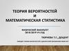 Теория вероятностей и математическая статистика