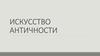 Искусство Античности. Искусство Древней Греции