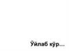 Ўйлаб кўр…