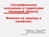 Географическое положение и территория Липецкой области