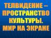 Телевидение - пространство культуры