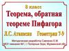 Теорема обратная теореме Пифагора